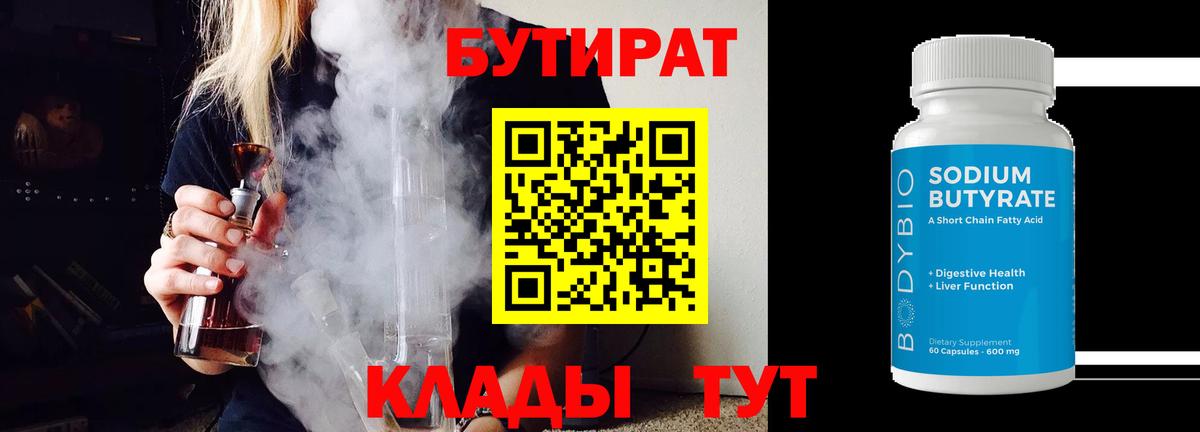 Бутират Butirat  Бутират  Белогорск  Вход с VPN 