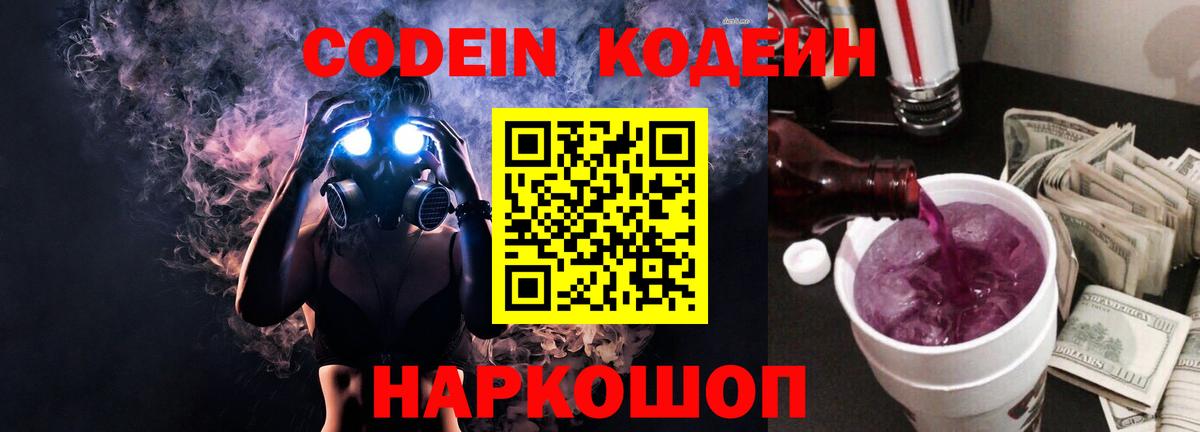 Кодеин Purple Drank  Вход с VPN  Кодеин Purple Drank  Белогорск 