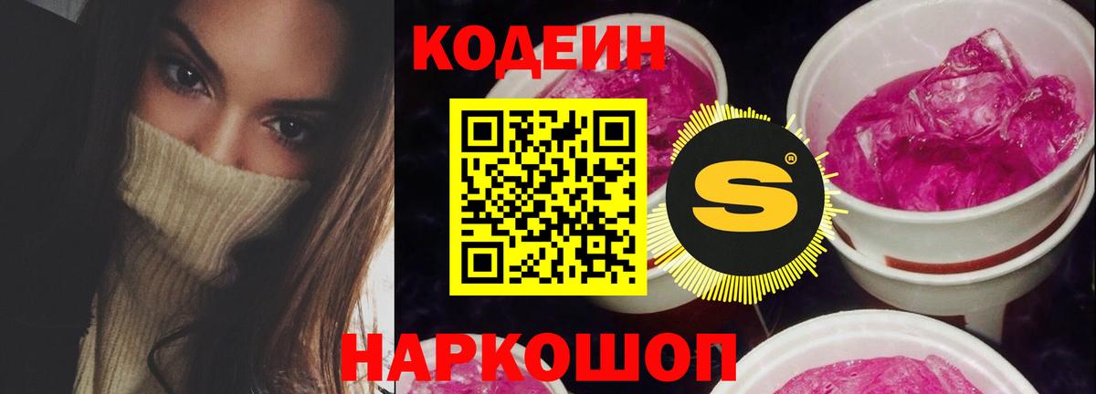 Кодеиновый сироп Lean Purple Drank Белогорск